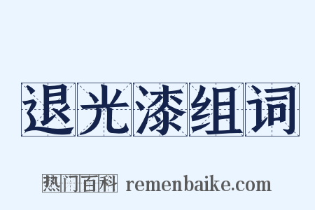退光漆组词是什么意思的图片